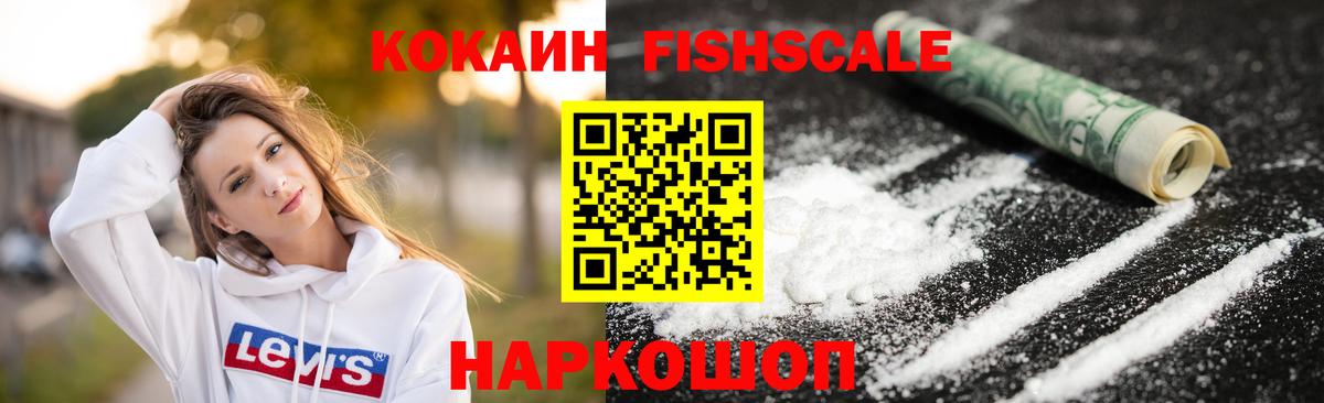 КОКАИН FishScale  хочу   Хасавюрт  Вход с VPN  Кокаин Fish Scale  КОКАИН 